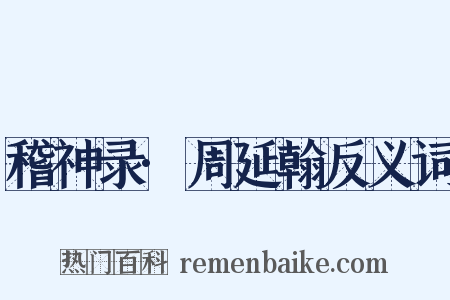 稽神录·周延翰反义词是什么意思的图片